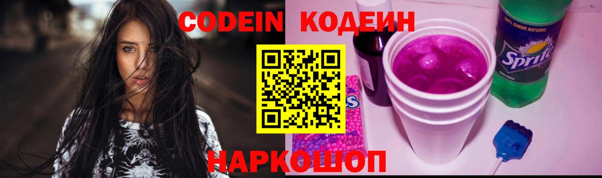 Кодеиновый сироп Lean Purple Drank  Вход с VPN  Кодеин Purple Drank  Тутаев 